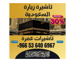 جميع أنواع تأشيرات الزيارة والحج والعمرة إلى السعودية - 2