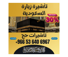 جميع أنواع تأشيرات الزيارة والحج والعمرة إلى السعودية - 3